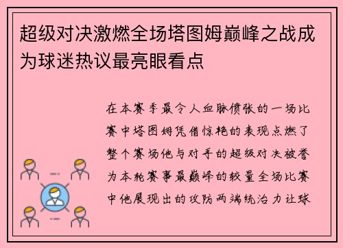 超级对决激燃全场塔图姆巅峰之战成为球迷热议最亮眼看点