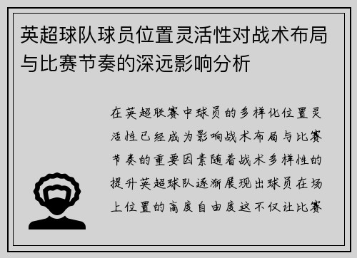 英超球队球员位置灵活性对战术布局与比赛节奏的深远影响分析