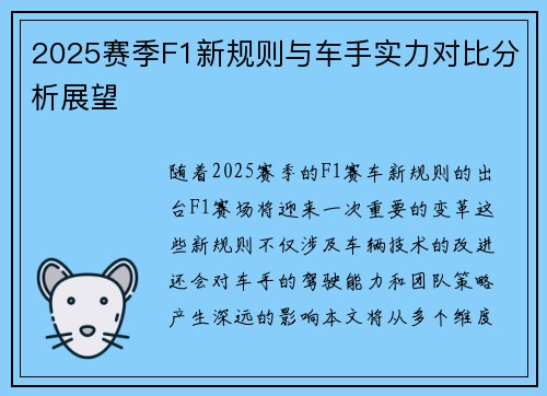 2025赛季F1新规则与车手实力对比分析展望