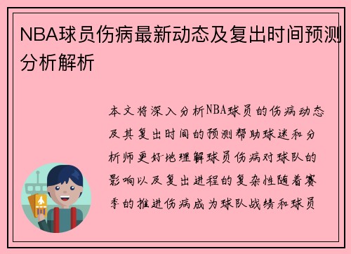 NBA球员伤病最新动态及复出时间预测分析解析