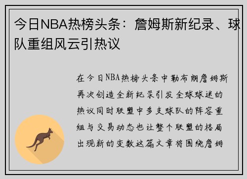今日NBA热榜头条：詹姆斯新纪录、球队重组风云引热议