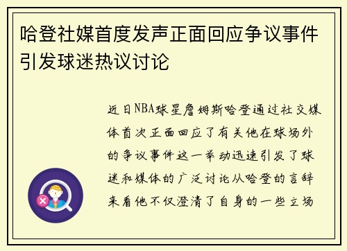 哈登社媒首度发声正面回应争议事件引发球迷热议讨论
