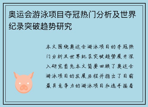 奥运会游泳项目夺冠热门分析及世界纪录突破趋势研究