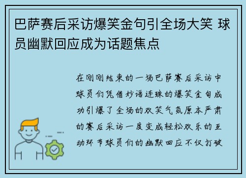 巴萨赛后采访爆笑金句引全场大笑 球员幽默回应成为话题焦点