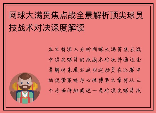 网球大满贯焦点战全景解析顶尖球员技战术对决深度解读