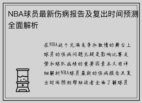NBA球员最新伤病报告及复出时间预测全面解析