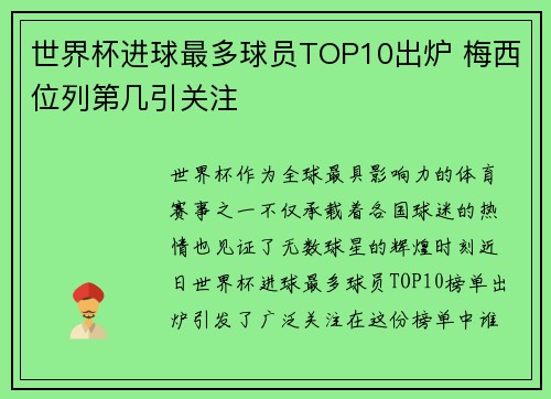 世界杯进球最多球员TOP10出炉 梅西位列第几引关注