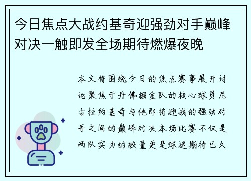 今日焦点大战约基奇迎强劲对手巅峰对决一触即发全场期待燃爆夜晚