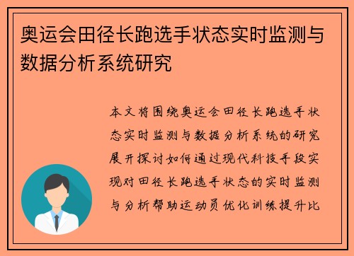 奥运会田径长跑选手状态实时监测与数据分析系统研究