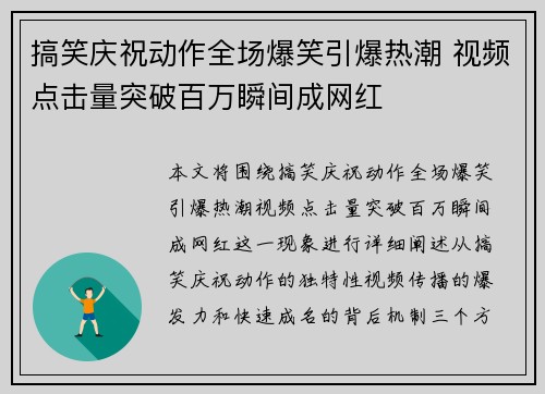 搞笑庆祝动作全场爆笑引爆热潮 视频点击量突破百万瞬间成网红