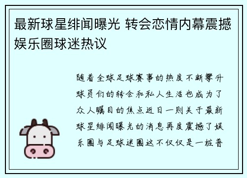 最新球星绯闻曝光 转会恋情内幕震撼娱乐圈球迷热议