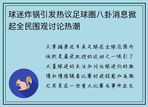 球迷炸锅引发热议足球圈八卦消息掀起全民围观讨论热潮