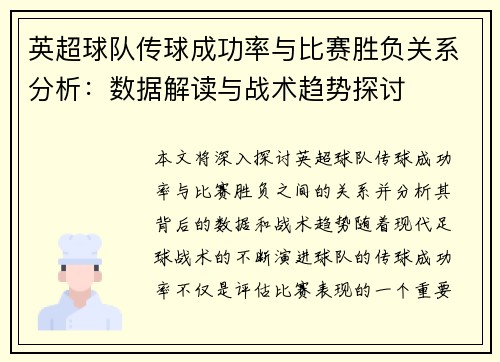英超球队传球成功率与比赛胜负关系分析：数据解读与战术趋势探讨