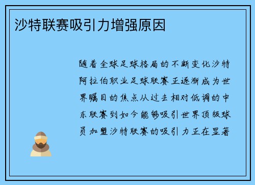 沙特联赛吸引力增强原因