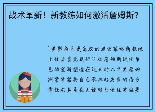 战术革新！新教练如何激活詹姆斯？