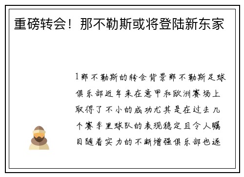 重磅转会！那不勒斯或将登陆新东家