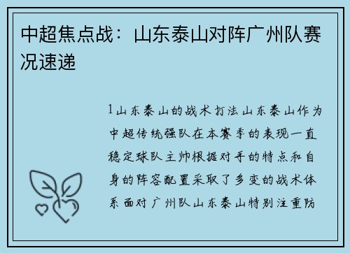 中超焦点战：山东泰山对阵广州队赛况速递