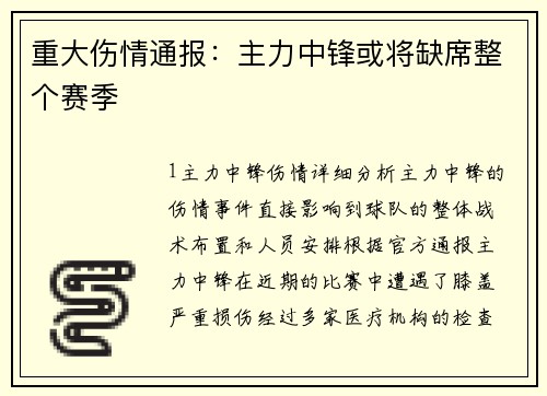 重大伤情通报：主力中锋或将缺席整个赛季