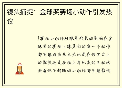 镜头捕捉：金球奖赛场小动作引发热议