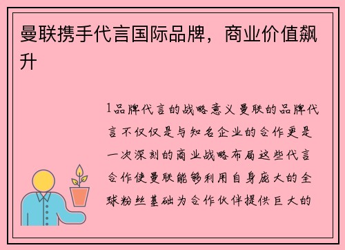 曼联携手代言国际品牌，商业价值飙升