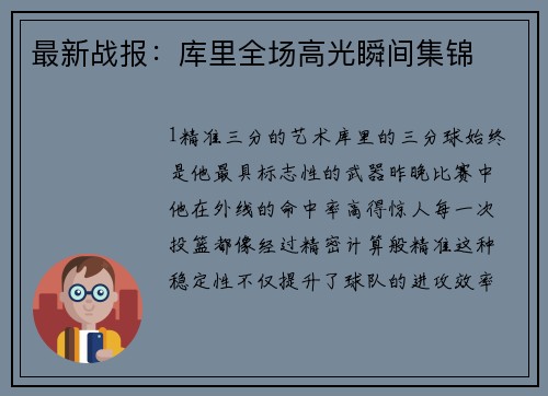最新战报：库里全场高光瞬间集锦