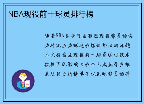NBA现役前十球员排行榜