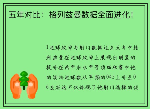 五年对比：格列兹曼数据全面进化！