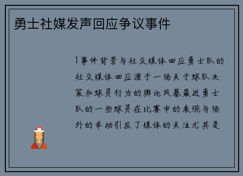 勇士社媒发声回应争议事件