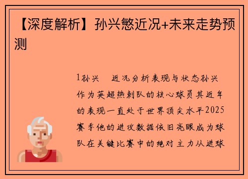 【深度解析】孙兴慜近况+未来走势预测