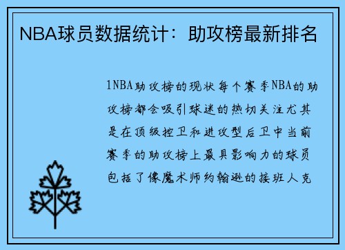 NBA球员数据统计：助攻榜最新排名