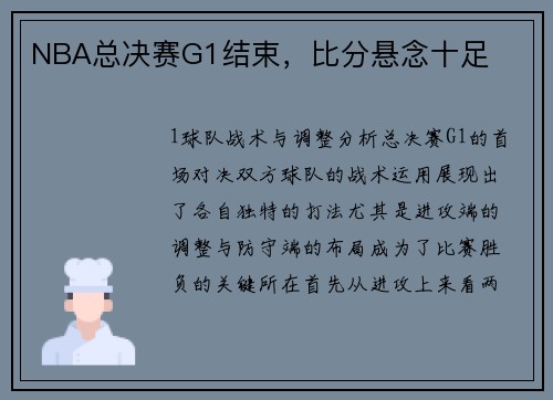 NBA总决赛G1结束，比分悬念十足