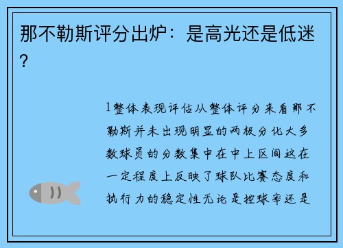 那不勒斯评分出炉：是高光还是低迷？