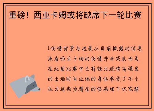 重磅！西亚卡姆或将缺席下一轮比赛