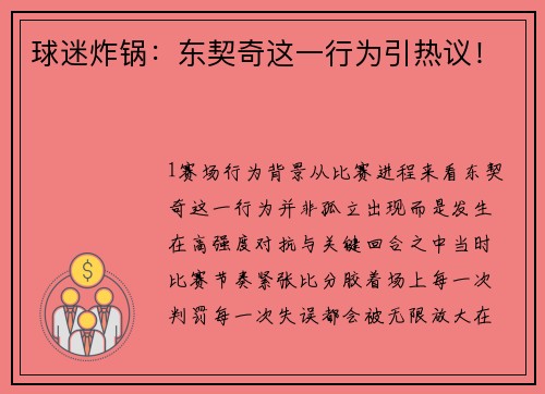 球迷炸锅：东契奇这一行为引热议！