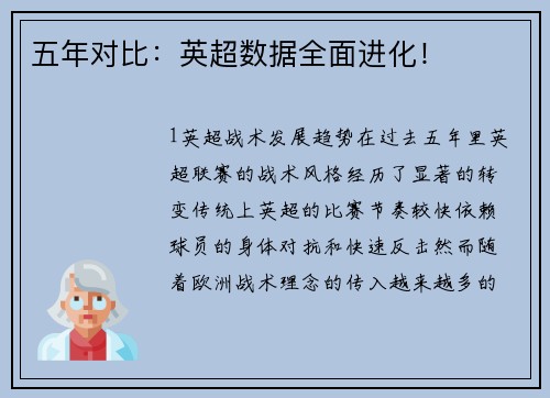 五年对比：英超数据全面进化！