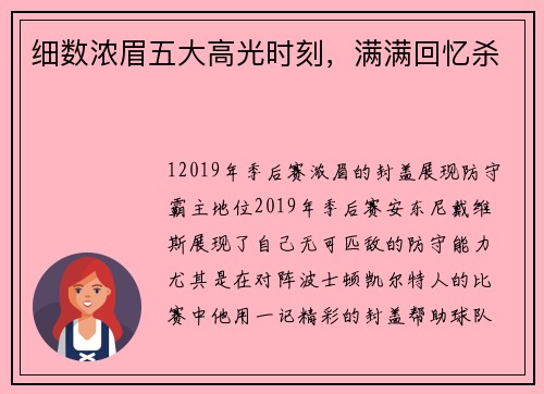 细数浓眉五大高光时刻，满满回忆杀