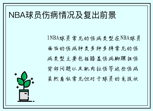 NBA球员伤病情况及复出前景