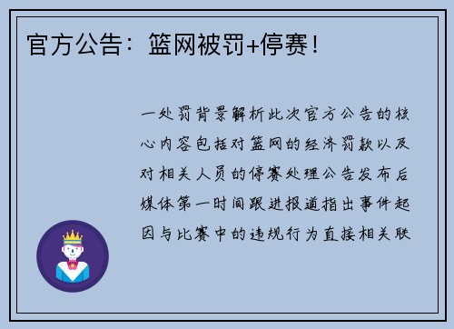 官方公告：篮网被罚+停赛！