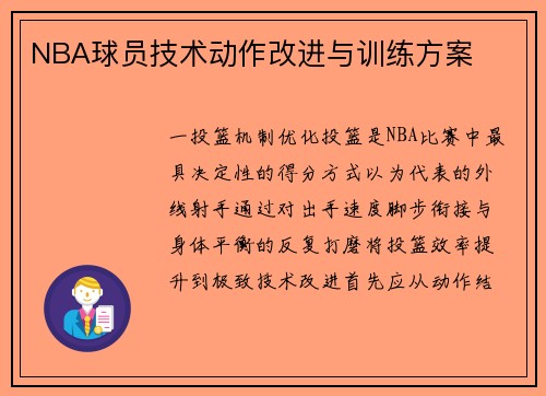 NBA球员技术动作改进与训练方案