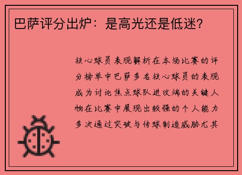巴萨评分出炉：是高光还是低迷？