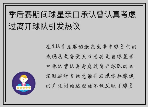 季后赛期间球星亲口承认曾认真考虑过离开球队引发热议