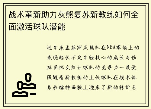 战术革新助力灰熊复苏新教练如何全面激活球队潜能