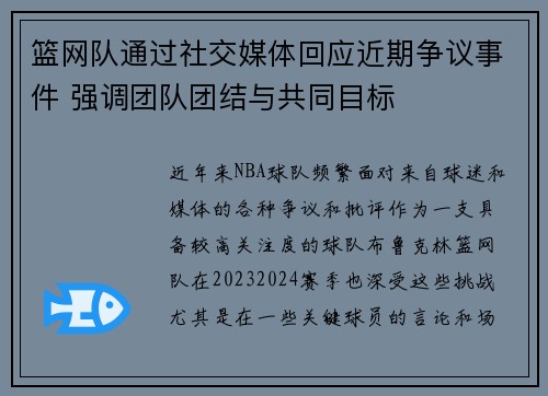 篮网队通过社交媒体回应近期争议事件 强调团队团结与共同目标