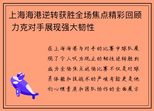 上海海港逆转获胜全场焦点精彩回顾 力克对手展现强大韧性