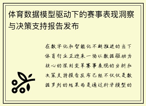 体育数据模型驱动下的赛事表现洞察与决策支持报告发布