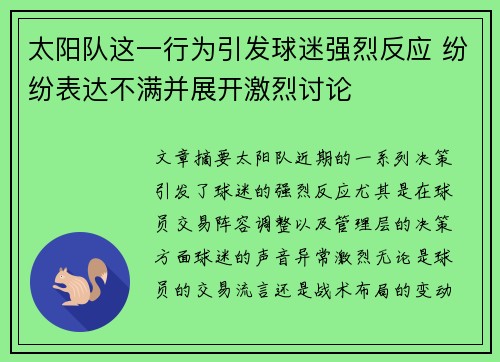 太阳队这一行为引发球迷强烈反应 纷纷表达不满并展开激烈讨论