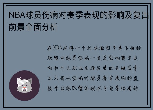 NBA球员伤病对赛季表现的影响及复出前景全面分析