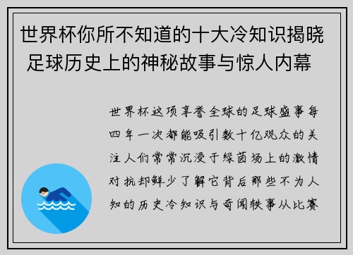 世界杯你所不知道的十大冷知识揭晓 足球历史上的神秘故事与惊人内幕