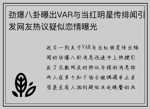 劲爆八卦曝出VAR与当红明星传绯闻引发网友热议疑似恋情曝光